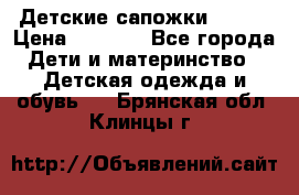 Детские сапожки Reima › Цена ­ 1 000 - Все города Дети и материнство » Детская одежда и обувь   . Брянская обл.,Клинцы г.